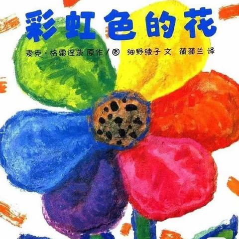 《彩虹色的花》——【韩幼集团】第二幼儿园奇奇班绘本主题活动