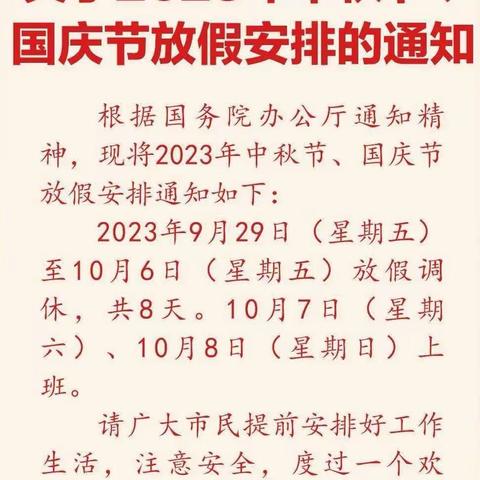 古培镇明月小学2023年中秋国庆双节放假温馨提示