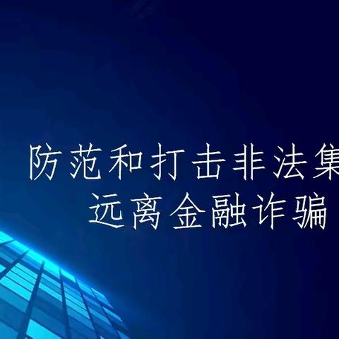 护航青春逐梦路，金融知识护万家——工行淮北闸河路支行在行动