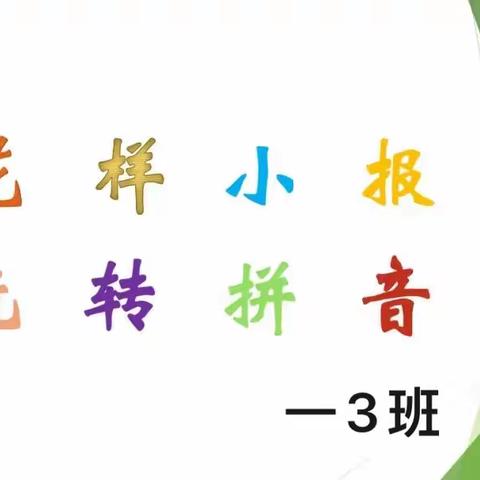 花样小报，乐学拼音——正则学校一3班创意拼音小报展