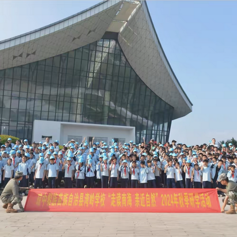 琼中黎族苗族自治县湾岭学校“走读南海 亲近自然”2024年秋季研学活动