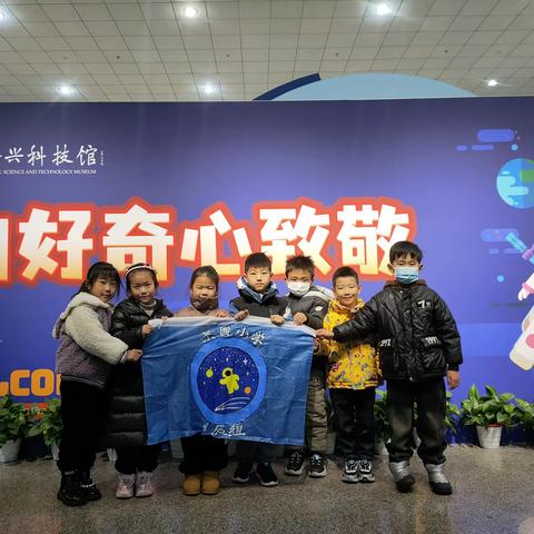 "科技研学日——走进科技馆，放飞科学梦”