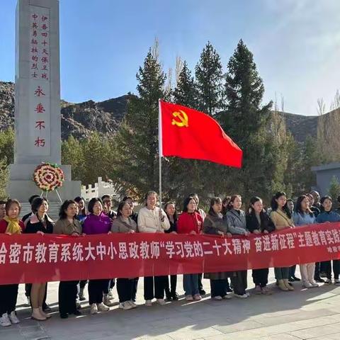 研有所见，学有所获 ——参加哈密市教育系统思政教师 “学习党的二十大精神 奋进新征程 ”主题教育实践活动有感