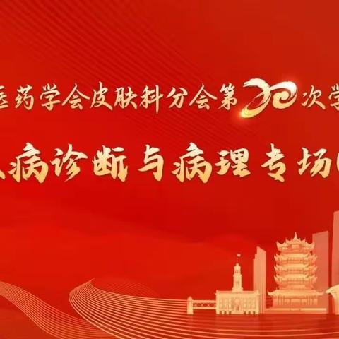 【第2场—皮肤病诊断与病理专场（CPC）】中华中医药学会皮肤科分会第20次学术会议