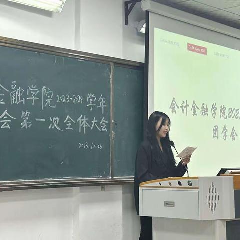 会计金融学院2023—2024学年团学会第一次大会