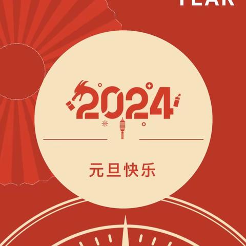 代县滨河幼儿园2024年元旦放假通知及安全温馨提示