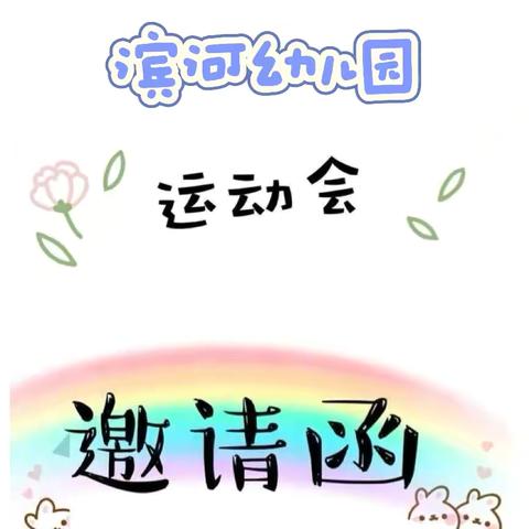 童心向祖国，奥运梦起航——滨河幼儿园秋季亲子运动会邀请函