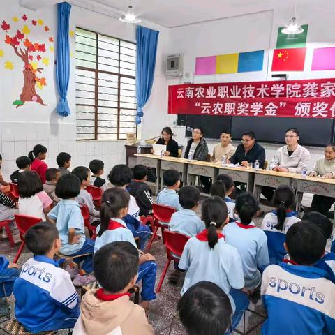 大兴乡龚家寨小学“云农职奖学金”颁奖仪式