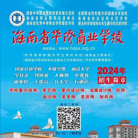 海南省华侨商业学校 2024年“3+2”分段贯通培养 项目报考须知