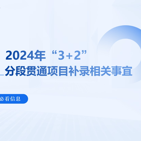“3+2”分段贯通培养项目补录相关事宜