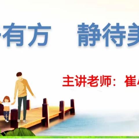 《教子有方  静待美好》家庭篇第1期分享会