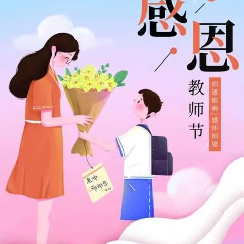 “暖暖教师节，浓浓师生情”——丛台区七方小学教师节活动