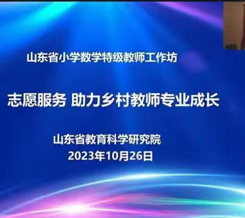 宿家张马小学举行“示范引领，助力乡村教师成长”---山东省小学数学特级教师工作坊 “志愿服务 助力乡村教师成长”系列研讨活动