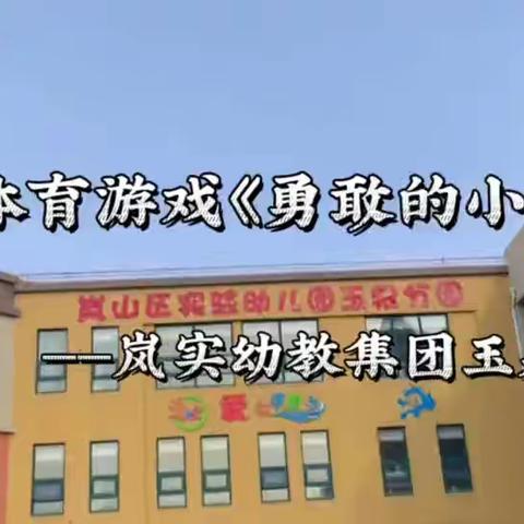 中班体育游戏《勇敢的小蚂蚁》