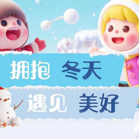 “拥抱冬天，遇见美好🌈＂启航幼儿园小一班十二月份美篇