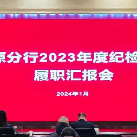 履职汇报亮成绩 踔厉奋发谱新篇 ——太原分行纪委组织召开2023年纪检专员履职汇报会