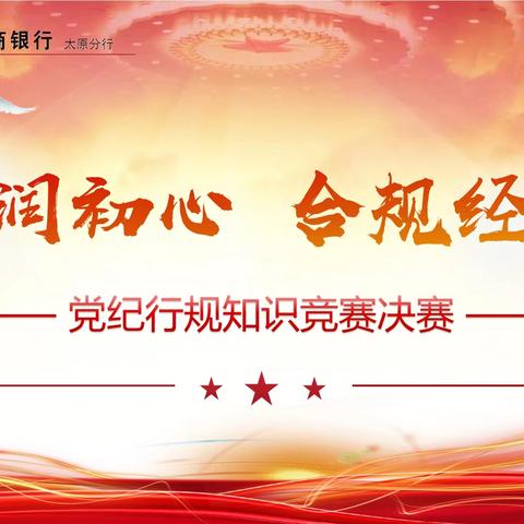 太原分行纪委办公室与内控合规部联合举办“廉润初心 合规经营”党纪行规知识竞赛