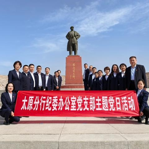 太原分行纪委组织开展“缅怀革命先烈 凝聚奋进力量”主题党日活动