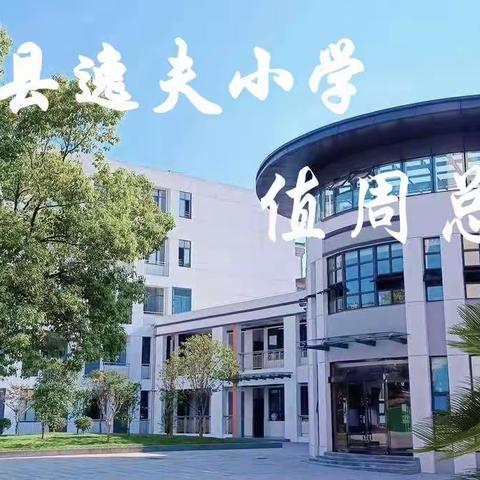 逸夫小学第十周【10.30-11.3】值周总结