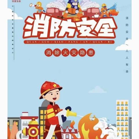 消防演练，安全“童”行——宝贝童年幼儿园消防演练