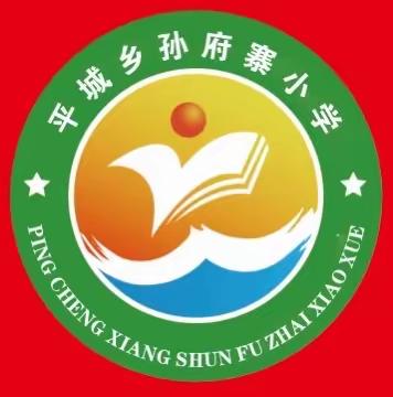 “聚焦课堂，提质增效” ——孙府寨小学开展随堂听课周活动