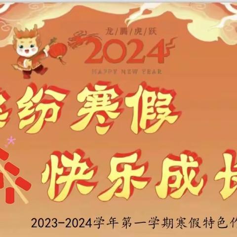 缤纷寒假   “龙”重登场——琼海市第一小学二年级寒假跨学科实践作业