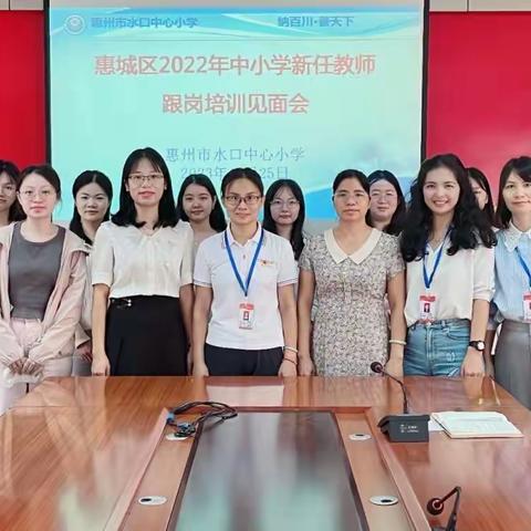 跟岗学习明方向  砥砺前行共致远 --记惠城区2022年中小学新任教师惠州市水口中心小学跟岗培训