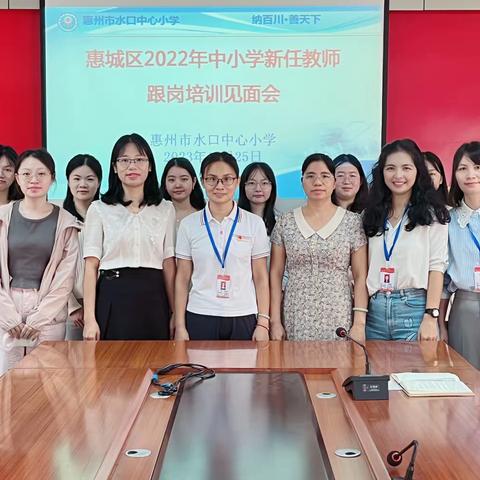 跟岗学习明方向  砥砺前行共致远
 --记惠城区2022年中小学新任教师惠州市水口中心小学跟岗培训