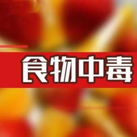 筑牢食安防线， 确保健康安全  安义县板溪幼儿园食物中毒演练