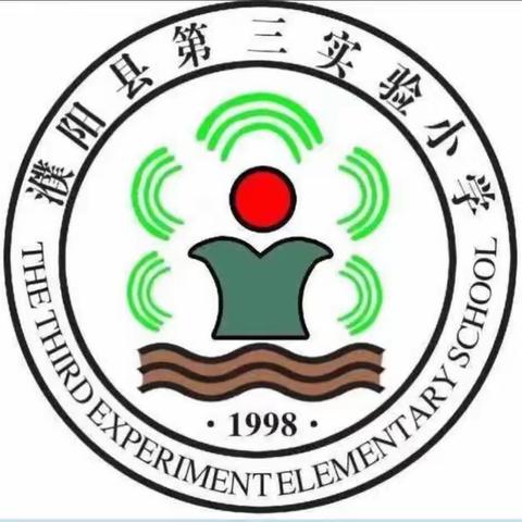 濮阳县第三实验小学数学“立标示范课”——“四课型”之复习课教学研讨