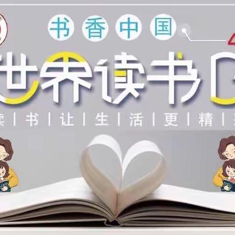 【全员育人导师制】悦读·阅爱·越成长——陶庄镇中心幼儿园世界读书日倡议书