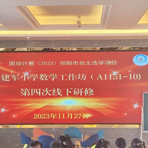 精彩课堂展风采，共教共研促成长——记祁阳市“国培计划（2023）”周建军小学数学工作坊（A1151-10）第四次线下研修之活动精彩课堂