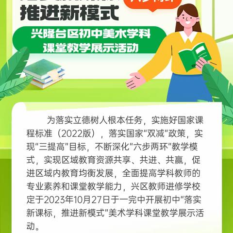 “落实新课标，推进新模式”——兴隆台区初中美术学科“六步两环”课堂教学展示活动