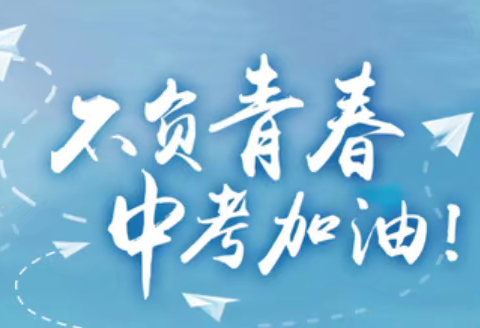 【同心共赴，沉着应战】—— 盘锦市第一完全中学2024年中考考前温馨提示