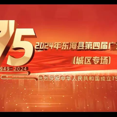 🇨🇳 庆祝中华人民共和国成立75周年 ‍         2024年东海县第四届广场舞大赛