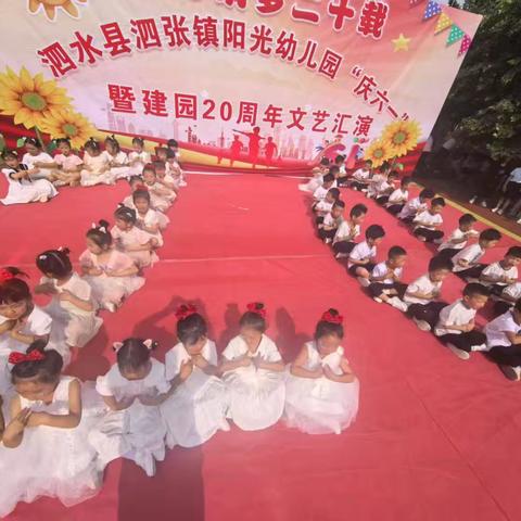 “童心筑梦二十载”泗张镇阳光幼儿园六一儿童节暨建园20周年文艺汇演
