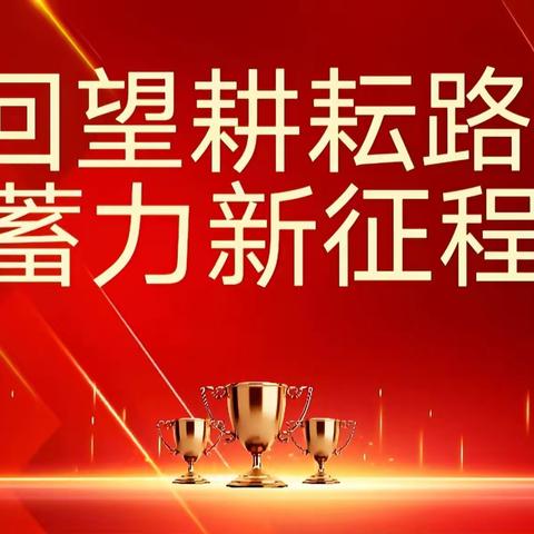 回望耕耘路  蓄力新征程 ——南甘子小学2023-2024学年度第一学期期末教师表彰大会