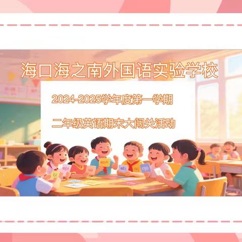 “趣玩英语，快乐成长”—海口海之南外国语实验学校二年级英语无纸化测评活动