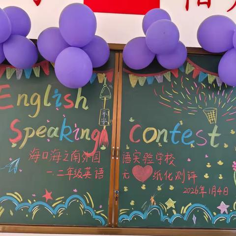 “乐学英语 无纸焕新”—海口海之南外国语实验学校一年级英语无纸化闯关活动
