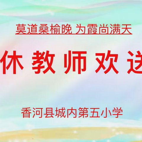 倾尽丹心育桃李 奉献韶华铸师魂———香河县城内第五小学退休教师欢送会