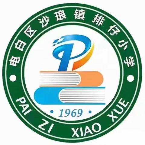 磨砺意志，奋发冲刺； 团结拼搏，展现自我。                   ——沙琅镇排仔小学