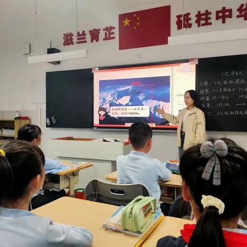 数以“亿”计，“亿”彩纷呈 | 常德芷兰实验学校小学部四年级数学学科活动