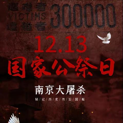 铭记历史  吾辈自强——馆驿镇第一中心小学“南京大屠杀死难者国家公祭日”爱国教育系列主题活动