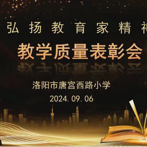 回眸耕耘路  展望新征程 ——唐宫西路小学“弘扬教育家精神”师徒结对暨教学质量表彰会