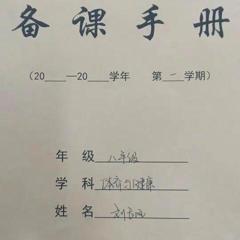 教案检查促提质，匠心赋能行致远——菏泽市实验中学人民路校区初二体育组教案检查总结