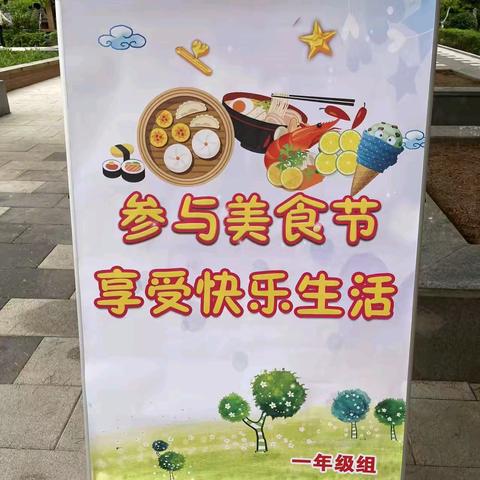 参与美食制作    享受快乐生活 一一天水市天水郡小学一年级庆“六一”活动纪实