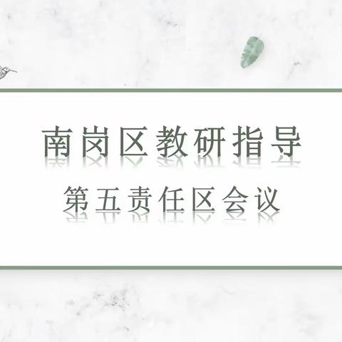 看见，让教育更有温度——南岗区教研指导第五责任区专题讲座活动纪实