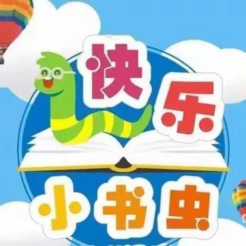 快乐小书虫——亚东第二小学寻找校园最美小读者（第25期）