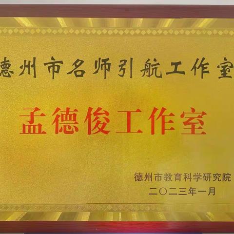 志愿服务，领航先行 －德州市孟德俊名师引航工作室走进东辛店中学