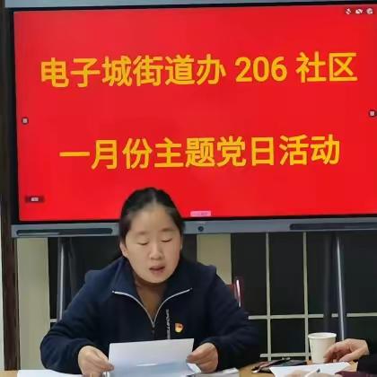 “凝心聚力开新局 担当作为谋新篇” ——206社区党委召开一月份主题党日活动